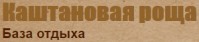База отдыха «Каштановая роща» База отдыха «Каштановая роща»